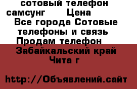 сотовый телефон  самсунг S4 › Цена ­ 7 000 - Все города Сотовые телефоны и связь » Продам телефон   . Забайкальский край,Чита г.
